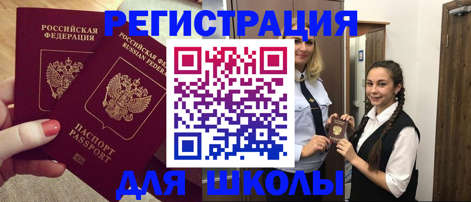 прописка для школы в Покачах
