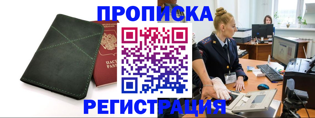 прописка 2025 в Покачах